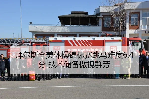 拜尔斯全美体操锦标赛跳马难度6.4分 技术储备傲视群芳