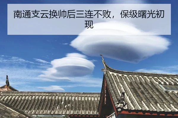 nan-tong-zhi-yun-huan-shuai-hou-san-lian-bu-bai-bao-ji-shu-guang-chu-xian-2-600.jpg