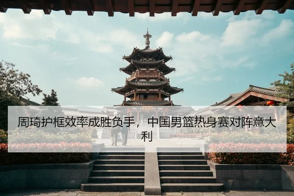 zhou-qi-hu-kuang-xiao-lv-cheng-sheng-fu-shou-zhong-guo-nan-lan-re-shen-sai-dui-zhen-yi-da-li-3-894.jpg