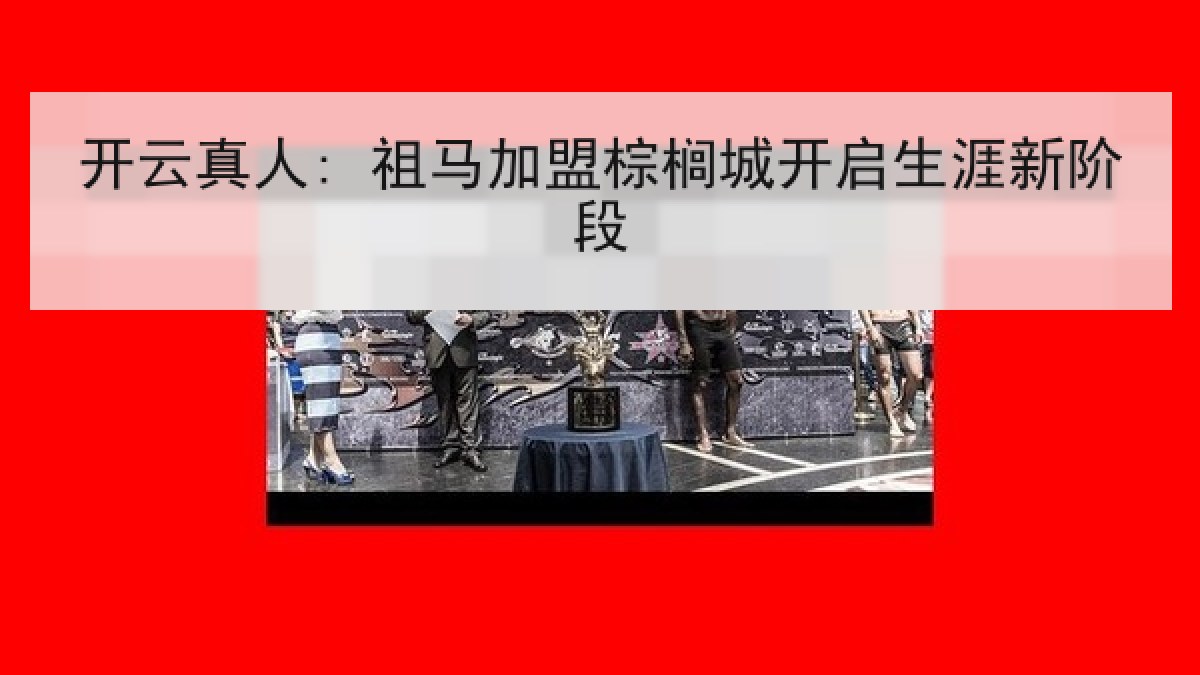 开云真人: 祖马加盟棕榈城开启生涯新阶段