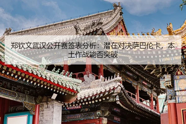 zheng-qin-wen-wu-han-gong-kai-sai-qian-biao-fen-xi-qian-zai-dui-jue-sa-ba-lun-ka-ben-tu-zuo-zhan-neng-fou-tu-po-3-386.jpg