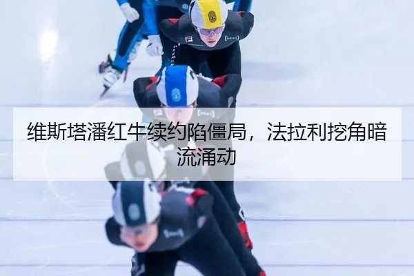 wei-si-ta-pan-hong-niu-xu-yue-xian-jiang-ju-fa-la-li-wa-jiao-an-liu-yong-dong-3-867.jpg