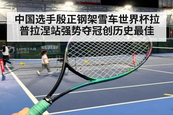 中国选手殷正钢架雪车世界杯拉普拉涅站强势夺冠创历史最佳