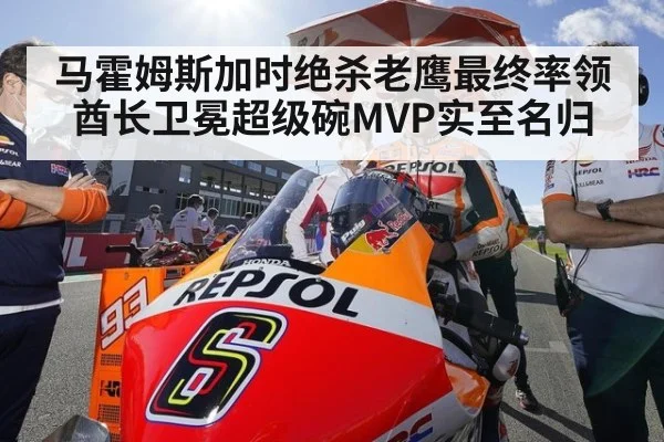 马霍姆斯加时绝杀老鹰最终率领酋长卫冕超级碗MVP实至名归