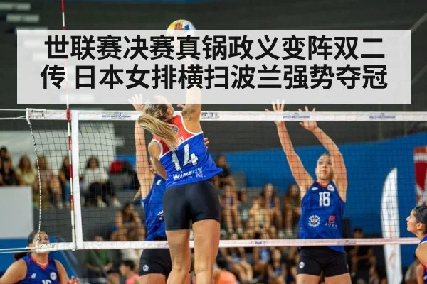 世联赛决赛真锅政义变阵双二传 日本女排横扫波兰强势夺冠