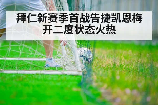 拜仁新赛季首战告捷凯恩梅开二度状态火热