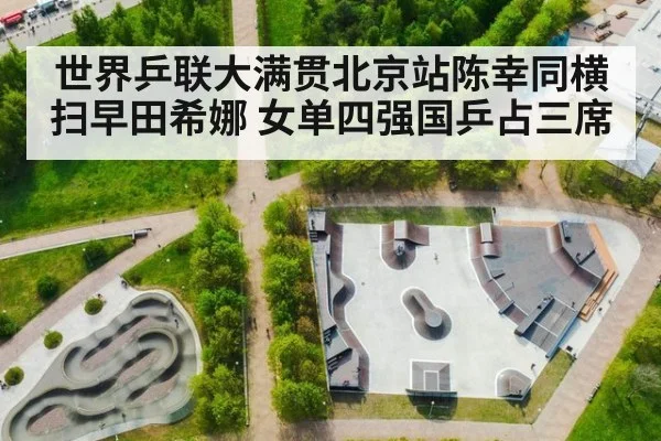 世界乒联大满贯北京站陈幸同横扫早田希娜 女单四强国乒占三席