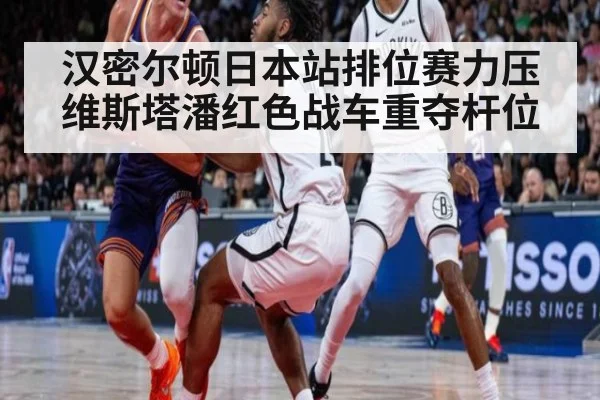 汉密尔顿日本站排位赛力压维斯塔潘红色战车重夺杆位